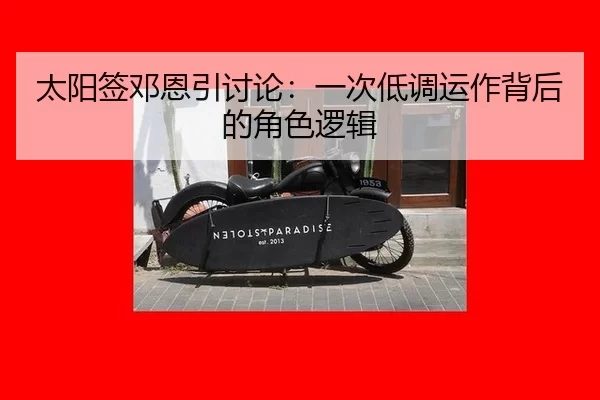 太阳签邓恩引讨论：一次低调运作背后的角色逻辑